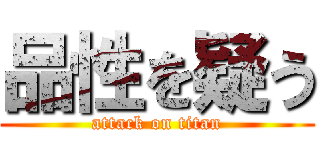 品性を疑う (attack on titan)