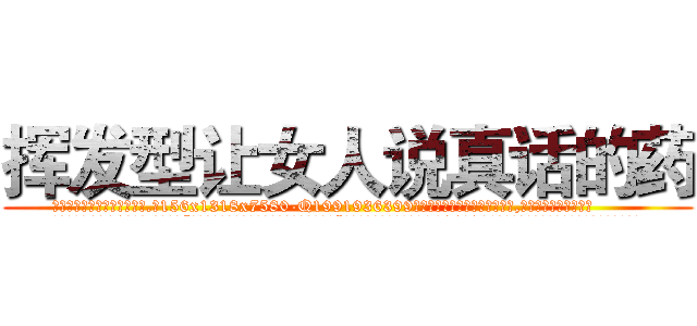 挥发型让女人说真话的药 (挥发型让女人说真话的药【电.话156x1318x7580-Q1991936399鑫宏药业】我们做的是长期生意,靠的是老客户长期支持
参考消息网2月20日报道 韩媒称，“剩女多、离婚率高的城市，房价一定会上涨。”这是中国经济学家金岩石2016年12月参加在上海举行的房地产相关论坛时说的话。
)