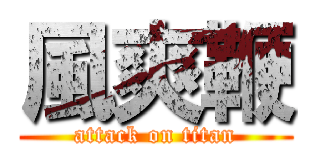 風爽鞭 (attack on titan)