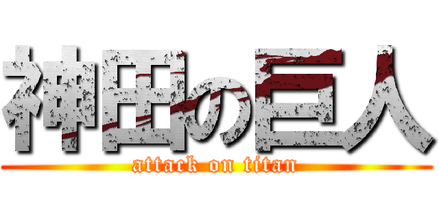 神田の巨人 (attack on titan)