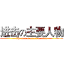 进击の主要人物 (The man of attack on titan)
