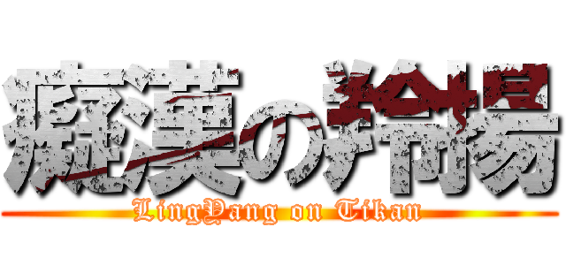 癡漢の羚揚 (LingYang on Tikan)