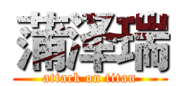 蒲泽瑞 (attack on titan)