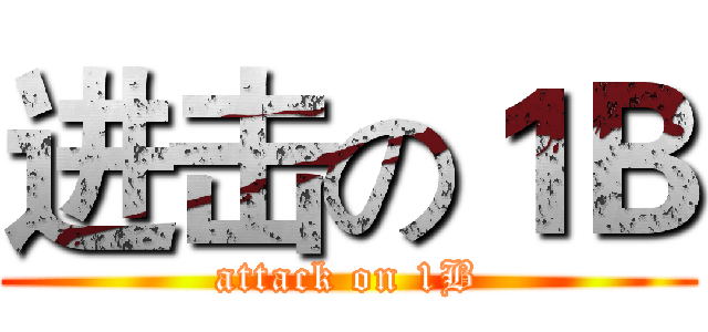 进击の１Ｂ (attack on 1B)