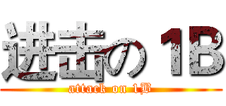 进击の１Ｂ (attack on 1B)