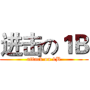 进击の１Ｂ (attack on 1B)