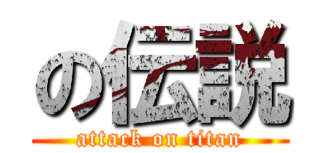 の伝説 (attack on titan)