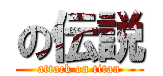 の伝説 (attack on titan)