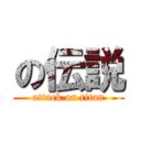 の伝説 (attack on titan)
