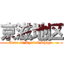 京滋地区 (Area of Kyoto&Shiga )