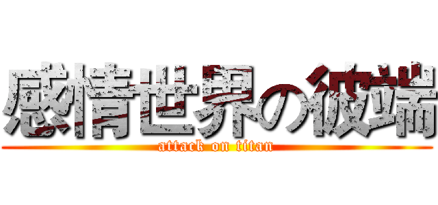 感情世界の彼端 (attack on titan)