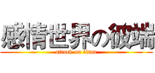 感情世界の彼端 (attack on titan)