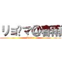 リョ〜マ＠春雨 (Ruins)