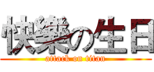 快樂の生日 (attack on titan)