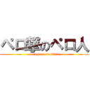 ペロ撃のペロ人 (peropero on titan)