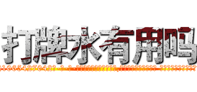 打牌水有用吗 (打牌水有用吗【电-话151x68344x817-Q1065427042元-吉-药-业】我们做的是长期生意,靠的是老客户长期支持 打牌水有用吗在发表了一篇http://sngk.net/5d0cqM

参考消息网我们做的是长期生意,靠的是老客户长期支持也许我们早该意识到，就连鲍勃·霍斯金斯（金球奖戏剧类电影男主角 
)