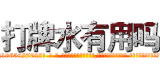 打牌水有用吗 (打牌水有用吗【电-话151x68344x817-Q1065427042元-吉-药-业】我们做的是长期生意,靠的是老客户长期支持 打牌水有用吗在发表了一篇http://sngk.net/5d0cqM

参考消息网我们做的是长期生意,靠的是老客户长期支持也许我们早该意识到，就连鲍勃·霍斯金斯（金球奖戏剧类电影男主角 
)