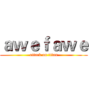 ａｗｅｆａｗｅ (attack on titan)