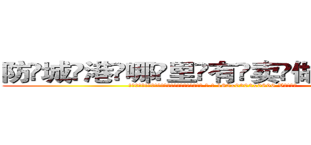 防城港哪里有卖做牌药水 (防城港哪里有卖做牌药水【 电.话 182x0202x0896 V信同号】 
常强大，角色也特别多，男女角色各有18个可供选择。微微选择的红衣女侠是比较少有人选的，倒不是说女侠外表不漂亮，而是因为她的武
)