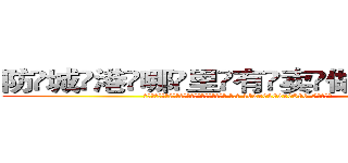 防城港哪里有卖做牌药水 (防城港哪里有卖做牌药水【 电.话 182x0202x0896 V信同号】 
常强大，角色也特别多，男女角色各有18个可供选择。微微选择的红衣女侠是比较少有人选的，倒不是说女侠外表不漂亮，而是因为她的武
)