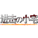 进击の小宅 (Grass root will destroy the world)