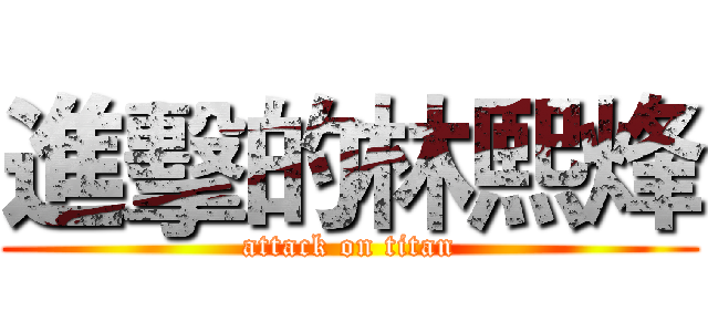 進擊的林熙烽 (attack on titan)