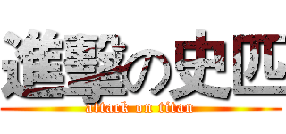 進擊の史匹 (attack on titan)