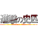 進擊の史匹 (attack on titan)