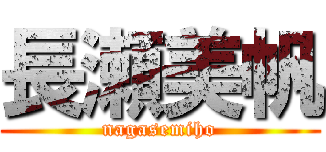 長瀬美帆 (nagasemiho)