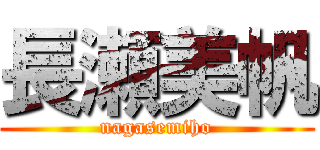 長瀬美帆 (nagasemiho)
