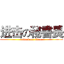 进击の秘書長 (attack on Qiao)