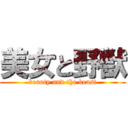 美女と野獣 (beauty and the beast)