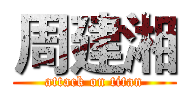 周建湘 (attack on titan)