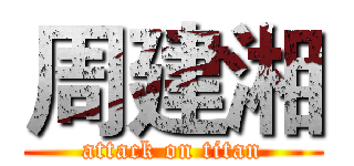 周建湘 (attack on titan)