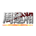 周建湘 (attack on titan)