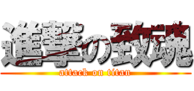 進撃の致魂 (attack on titan)