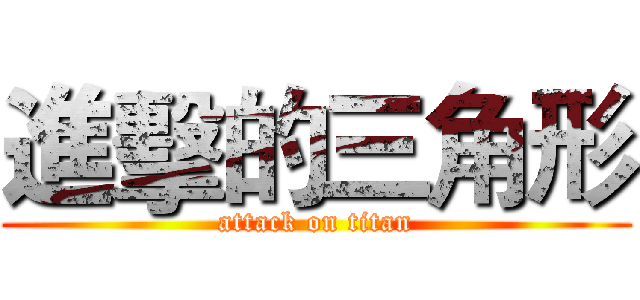 進擊的三角形 (attack on titan)