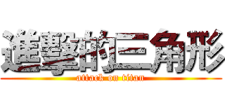 進擊的三角形 (attack on titan)
