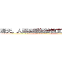 那天，人類回想起被他支配的恐怖 (attack on titan)