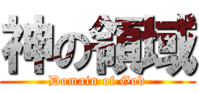 神の領域 (Domain of God)
