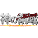 神の領域 (Domain of God)