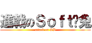 進戟のＳｏｆｔ纸兔 (attack on SB)