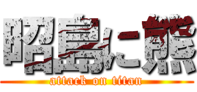 昭島に熊 (attack on titan)