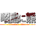昭島に熊 (attack on titan)
