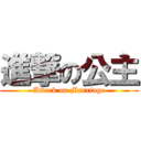 進撃の公主 (Attack on Marriage)