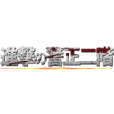 進撃の警正二階 (attack on titan)