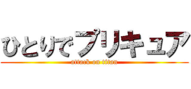ひとりでプリキュア (attack on titan)