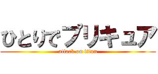 ひとりでプリキュア (attack on titan)