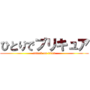 ひとりでプリキュア (attack on titan)
