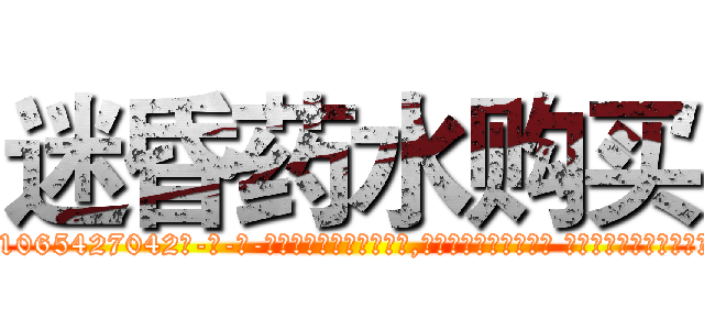 迷昏药水购买 (迷昏药水购买【电-话151x68344x817-Q1065427042元-吉-药-业】我们做的是长期生意,靠的是老客户长期支持 迷昏药水购买在发表了一篇http://sngk.net/S9RqXh

参考消息网我们做的是长期生意,靠的是老客户长期支持也许我们早该意识到，就连鲍勃·霍斯金斯（金球奖戏剧类电影男主角 
)